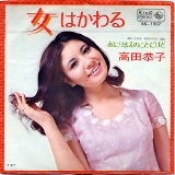 4高田恭子・女はかわる.jpg