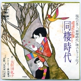 同棲時代.jpg