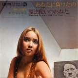 小山ルミ・あなたに負けたの.jpg