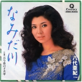 八代亜紀・なみだ川.jpg