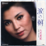 八代亜紀・涙の朝.jpg
