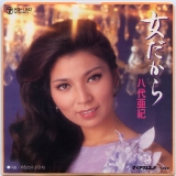 八代亜紀・女だから.jpg