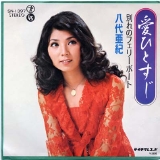 09愛ひとすじ.jpg