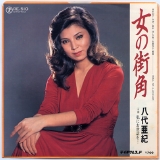 33八代亜紀・女の街角.jpg