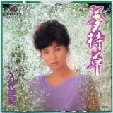 48八代亜紀・夢待草.jpg
