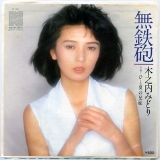 木之内みどり・無鉄砲.jpg