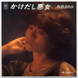 寺島まゆみ06.jpg