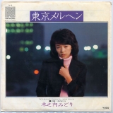 03木之内みどり・東京メルヘン.jpg