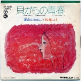 貝がらの青春.jpg