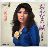 八代亜紀・おんなの涙.jpg