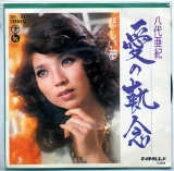 八代・愛の軌跡.jpg