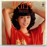 横山みゆき・秋止符2.jpg